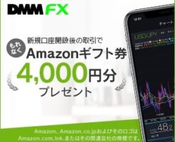 DMM FX (Amazonギフト券)