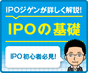 IPOの基礎を詳しく解説している