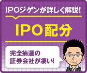IPOを完全抽選する証券会社