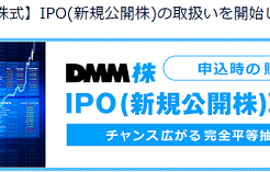 DMM株IPO取扱い