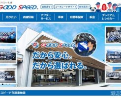 グッドスピード上場とIPO初値予想