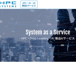 HPCシステムズ上場とIPO初値予想