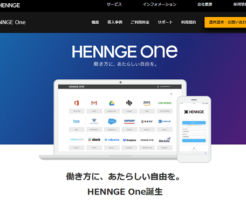 HENNGE(へんげ)幹事配分と業績予想