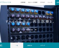 セルソース上場とIPO初値予想