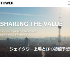 JTOWER(ジェイタワー)上場とIPO初値予想