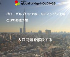 global bridge HOLDINGS上場とIPO初値予想