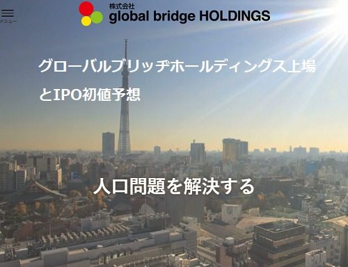 global bridge HOLDINGS上場とIPO初値予想