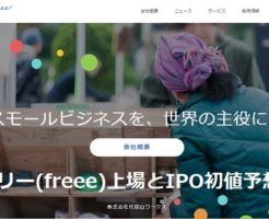 フリー上場とIPO初値予想