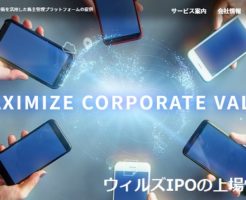ウィルズ上場とIPO初値予想