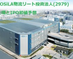 SOSiLA(ソシラ)物流リート投資法人上場とIPO初値予想