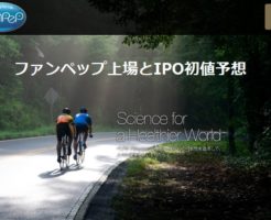 ファンペップ上場とIPO初値予想