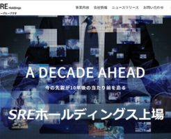 SREホールディングス上場とIPO初値予想