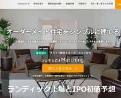 ランディック上場とIPO初値予想