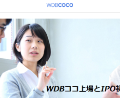 WDBココ上場とIPO初値予想