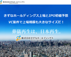 きずなホールディングス上場とIPO初値予想