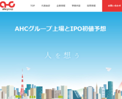 AHCグループ上場とIPO初値予想