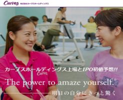 カーブスホールディングス上場とIPO初値予想