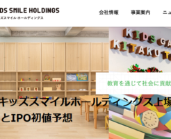 Kids Smile Holdings上場とIPO初値予想