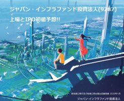 ジャパン・インフラファンド投資法人上場とIPO初値予想
