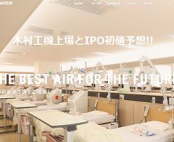 木村工機上場とIPO初値予想