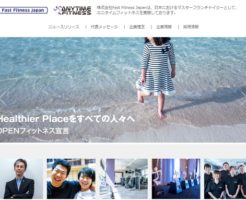 Fast Fitness Japan(ファストフィットネスジャパン)上場と初値予想