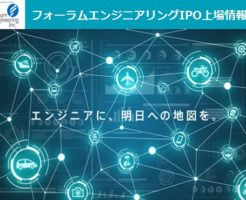 フォーラムエンジニアリング上場とIPO初値予想