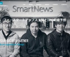フォースタートアップス上場とIPO初値予想
