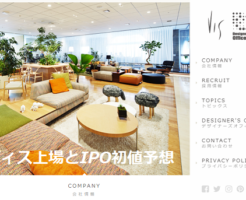 ヴィス上場とIPO初値予想