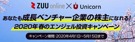 ユニコーンとZUU onlineキャンペーン第二弾