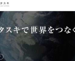 タスキ上場とIPO初値予想