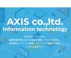 アクシス上場とIPO初値予想