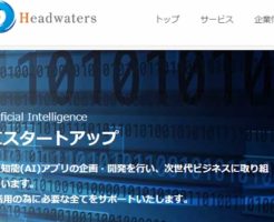 ヘッドウォータース(4011)上場とIPO初値予想