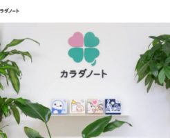 カラダノート上場とIPO初値予想