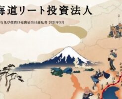 東海道リート投資法人(2989)上場とIPO初値予想
