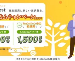 Funvest(ファンベスト)のAmazonギフト券キャンペーン