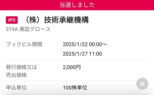 技術承継機構(319A)のIPOが当選！初値予想が上振れ